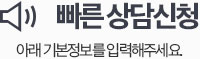 빠른상담신청